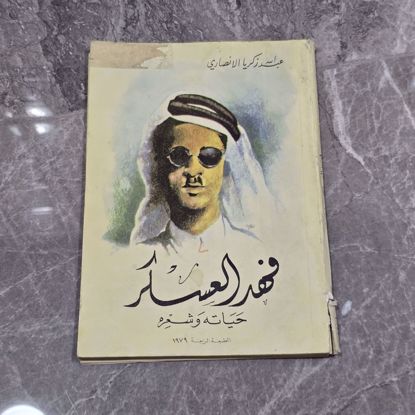 صورة كتاب فهد العسكر قديم