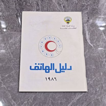 صورة دليل هواتف وزاره الصحه قديم