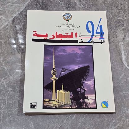 صورة دليل قديم لسنه 1994