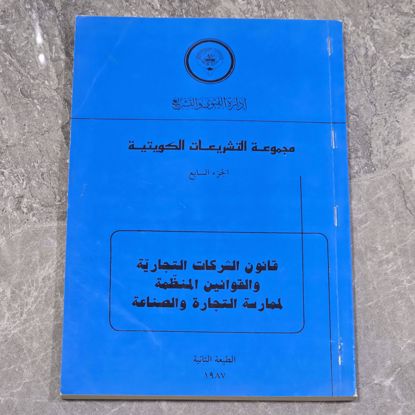 صورة كتاب قانون التجاره 