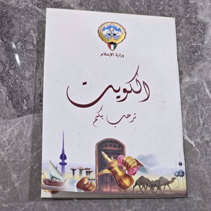 صورة دليل الكويت السياحي 