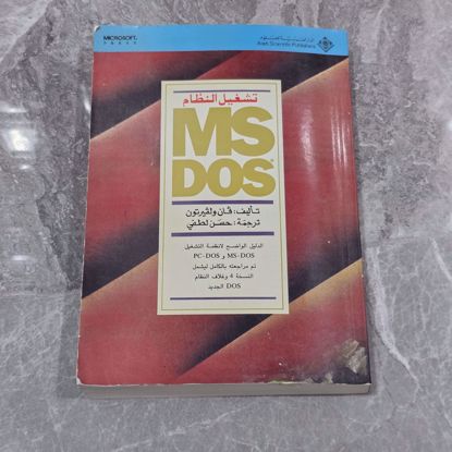 Picture of كتاب لتعليم كيفيه استخدام نظام Ms dos 