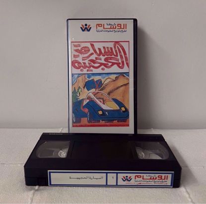 صورة شريط فيديو السياره العجيبه                