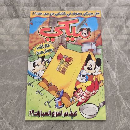 صورة مجله كوميكس ميكي قديم القبس
