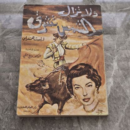 Picture of كتاب قديم روايه قديمه