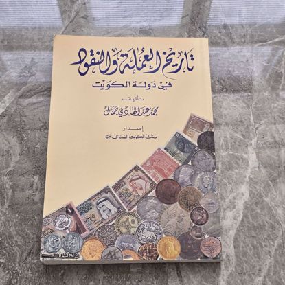 صورة كتاب العملات القديمه اصدار بنك الصناعي