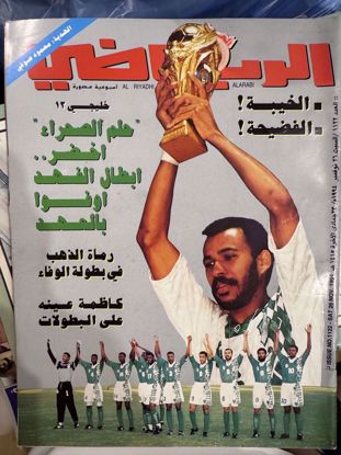 Picture of مجلة الرياضي اصدار سنة ١٩٩٤ نوفمبر