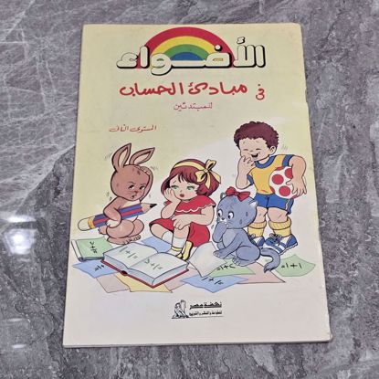 Picture of كتاب تعليمي قديم 