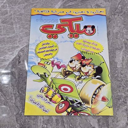 صورة مجله ميكي اصدار القبس 
