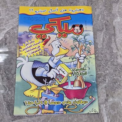 صورة مجله ميكي اصدار القبس 