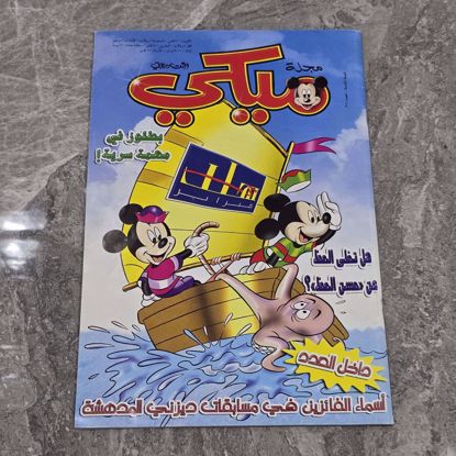 Picture of مجله ميكي اصدار خاص هلا فبراير