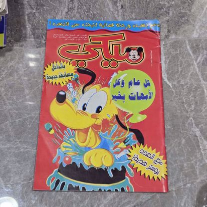 Picture of مجله ميكي اصدار القبس