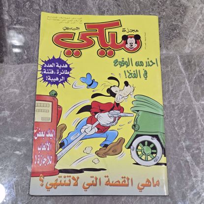 Picture of مجله ميكي اصدار القبس