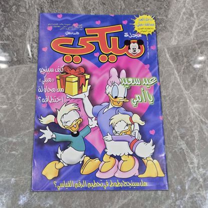 Picture of مجله ميكي اصدار القبس