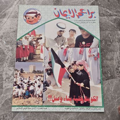صورة مجله براعم الايمان اصدار خاص