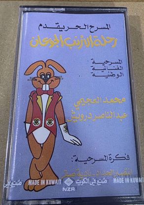 صورة  المسرحية الغنائية رحلة الارنب الجائع