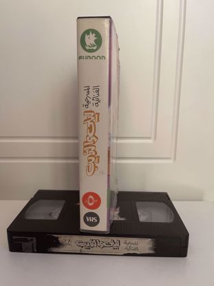 Picture of شريط vhs ليلي والذيب 