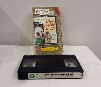 صورة شريط فيديو اذا فات الفوت ماينفع الصوت