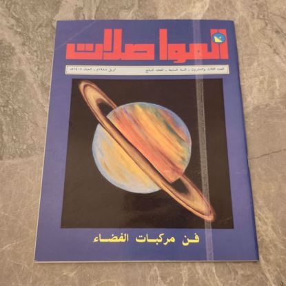 Picture of مجله المواصلات اصدار الثمانينات 