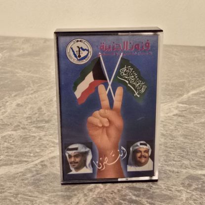 صورة شريط انتصرنا اصدر ايام التحرير