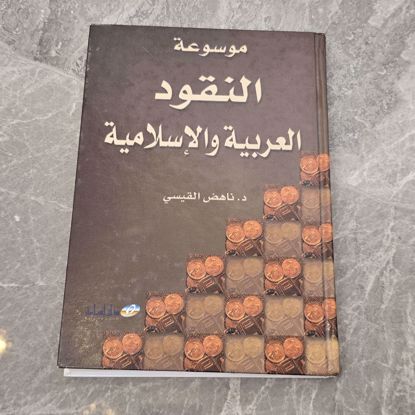 Picture of Encyclopedia of Arab and Islamic Currency
