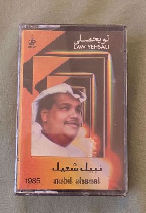 Picture of كاسيت نبيل شعل سيلد
