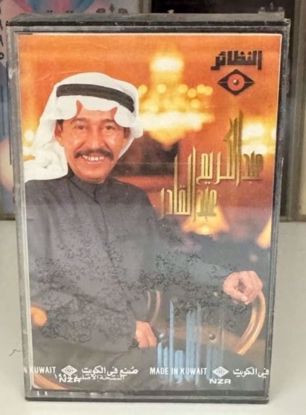 Picture of كاسيت عبدالكريم عبد القادر سيلد مع بوستر
