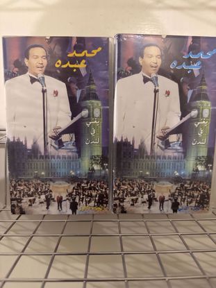 Picture of حلفة محمد عبده في لندن شريط vhs جزئين