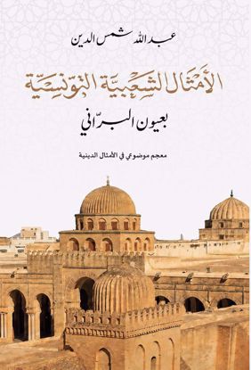 Picture of الأمثال الشعبية التونسية (معجم ديني)