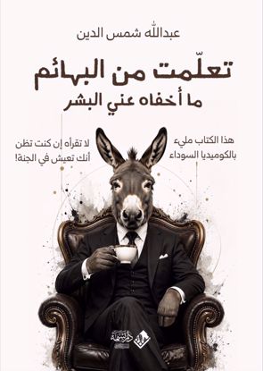 Picture of تعلمت من البهائم ما أخفاه عني البشر