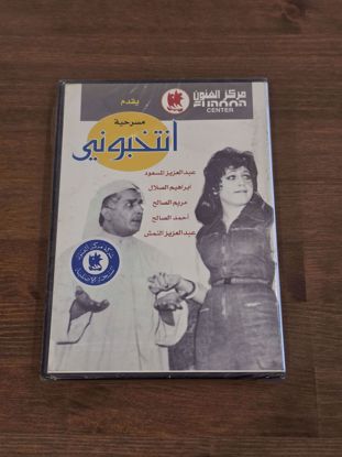 صورة مسرحية انتخبوني DVD انتاج الفنون