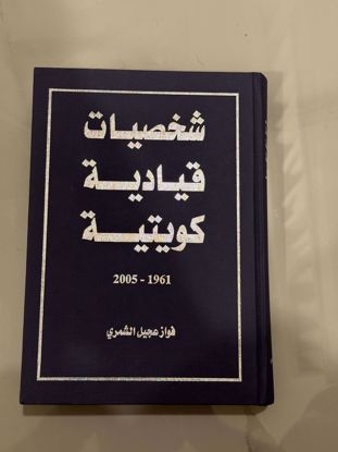 Picture of شخصيات قياديه كويتيه من ١٩٦١ الى ٢٠٠٥