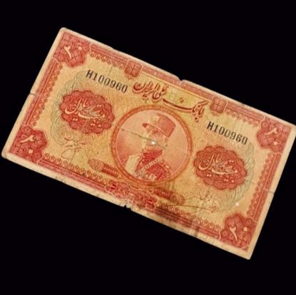 Picture of ٢٠ ريال الدولة البهلوية بعهد رضا بهلوي  