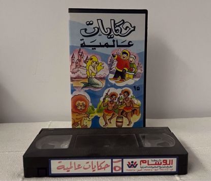 صورة شريط فيديو حكايات عالمية ج 10