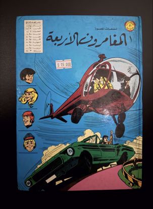 Picture of مجلد المغامرون الاربعه الاول
