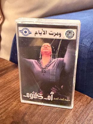 Picture of كاسيت ام كلثوم ومرت الايام